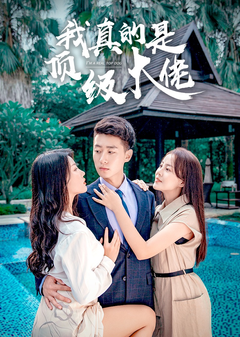 我真的是顶级大佬}