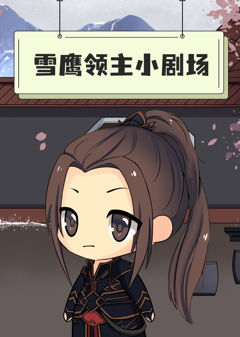雪鹰领主小剧场}