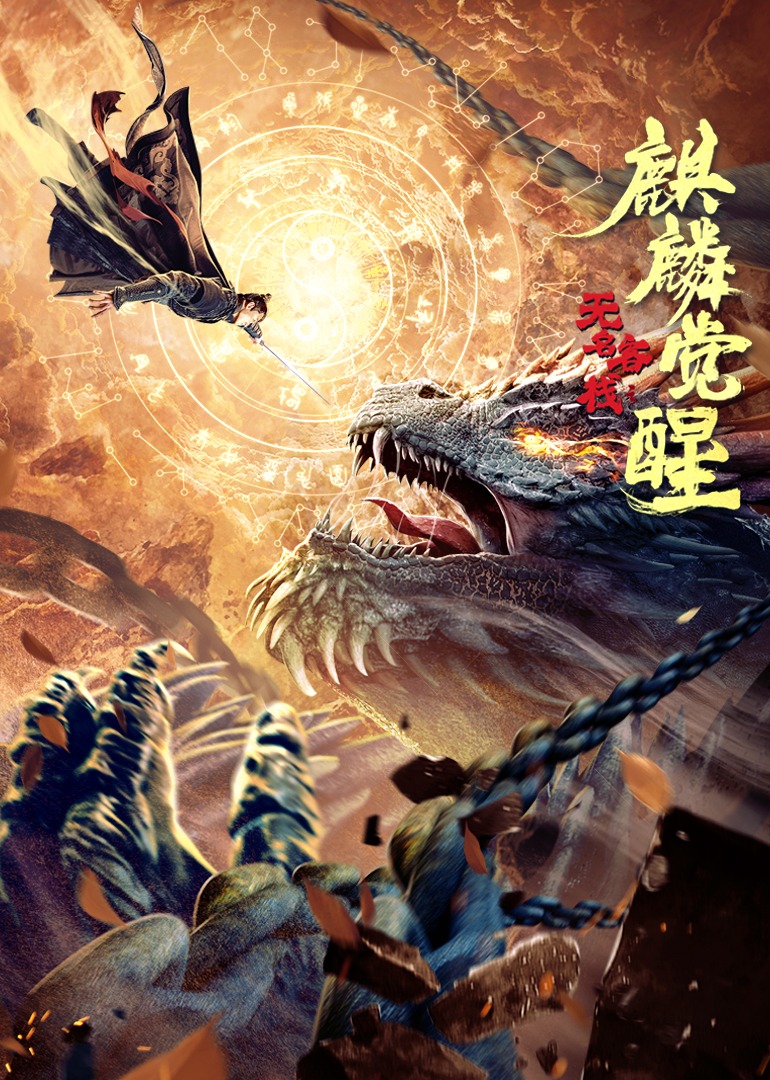 无名客栈之麒麟觉醒}