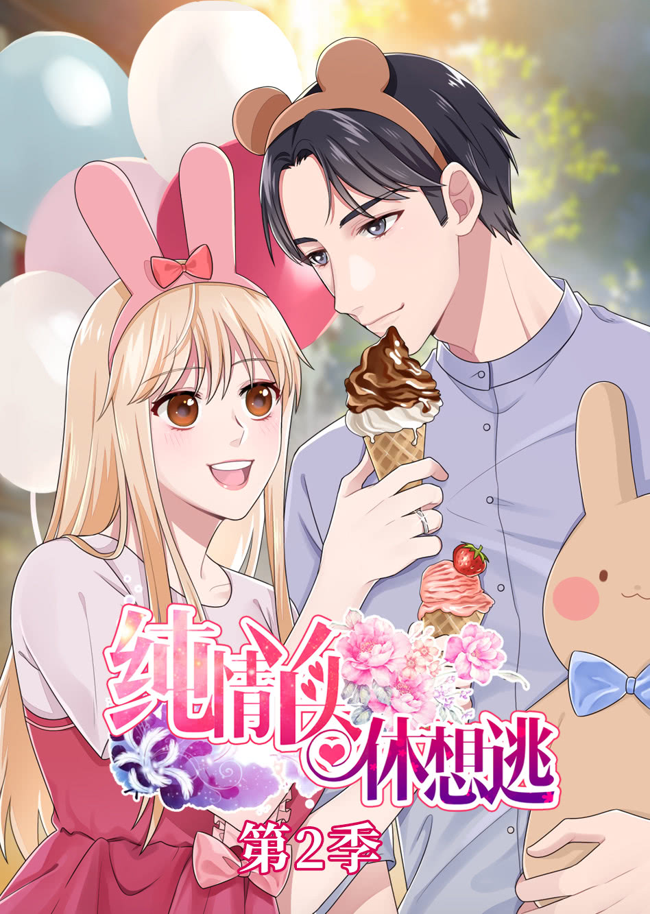 纯情丫头休想逃第二季动态漫画}