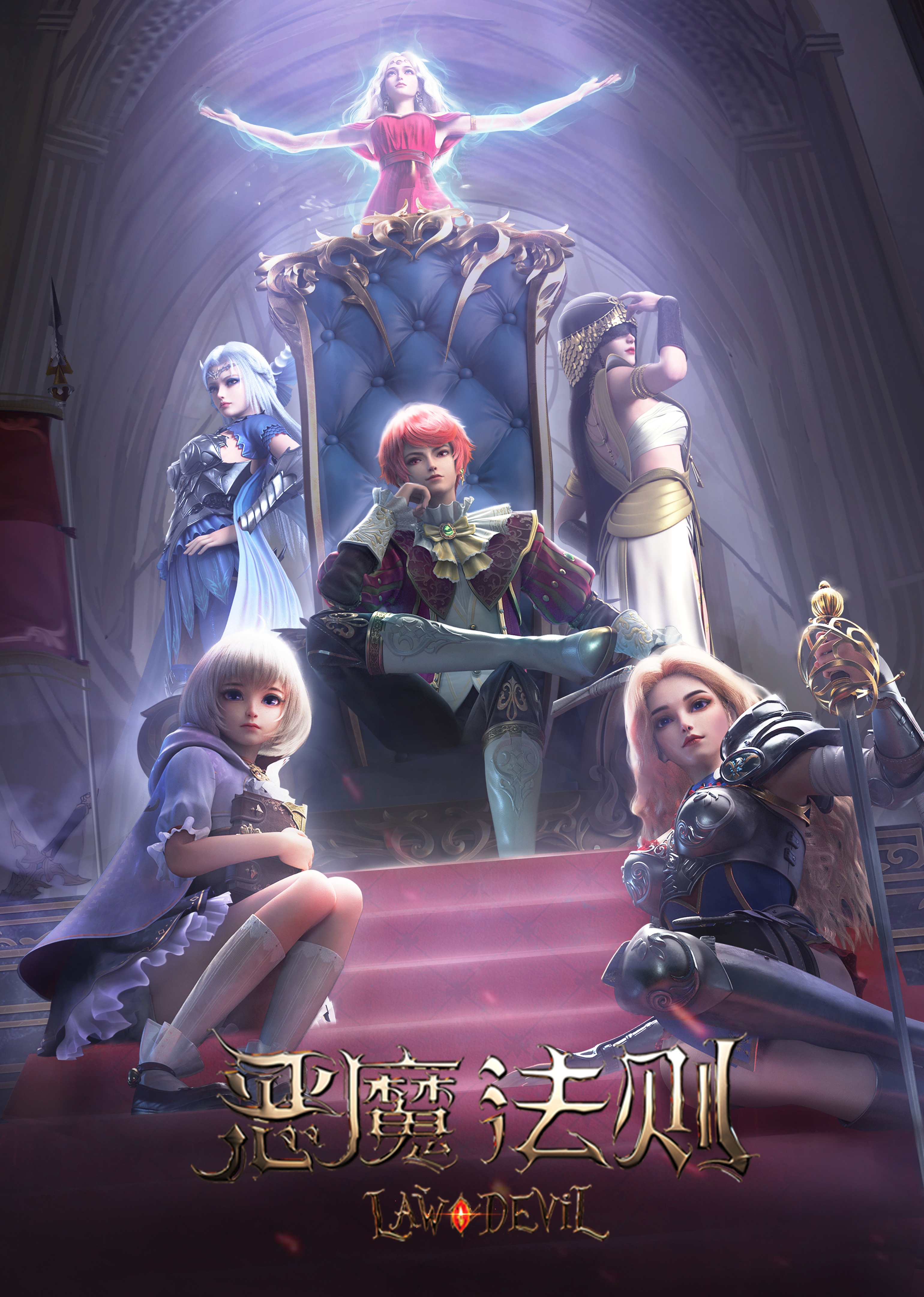 恶魔法则第一季}