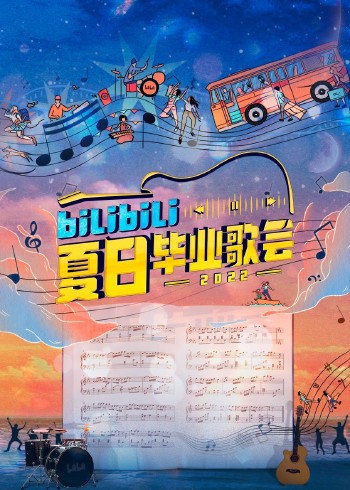 bilibili夏日毕业歌会}