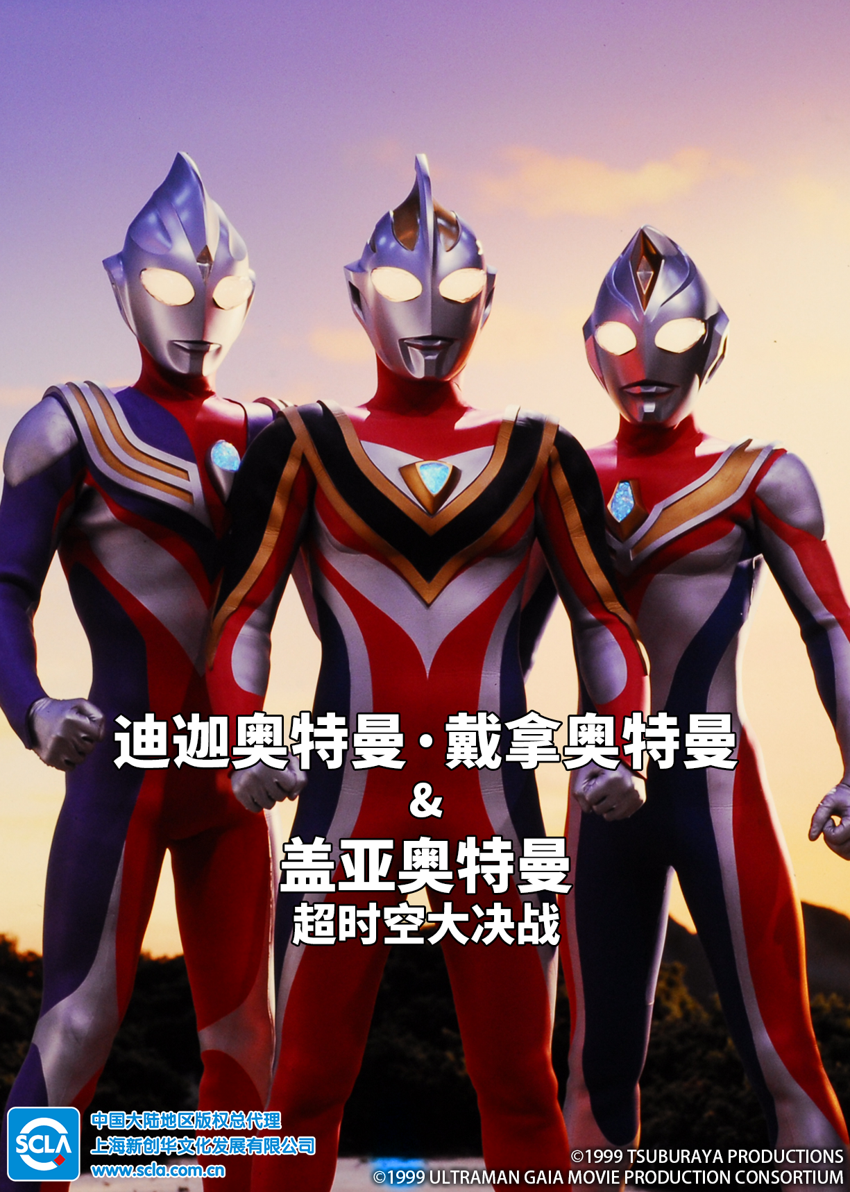 迪迦奥特曼戴拿奥特曼盖亚奥特曼超时空大决战普通话版}