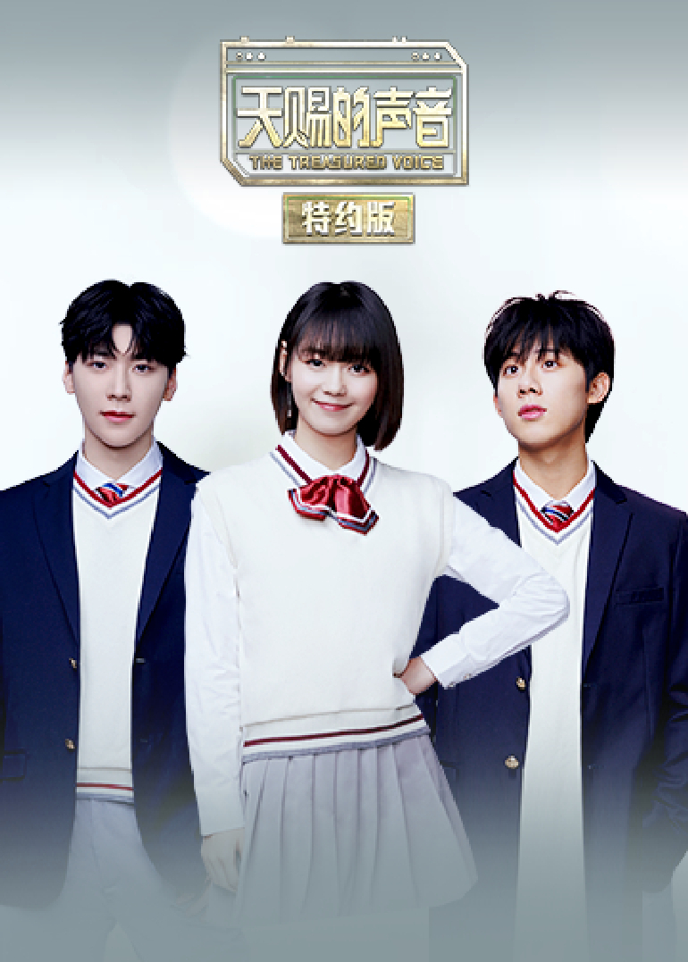天赐的声音特约版}