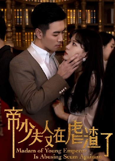 帝少夫人又在虐渣了}