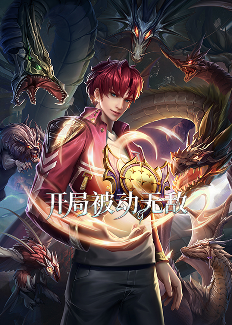 开局被动无敌动态漫画}