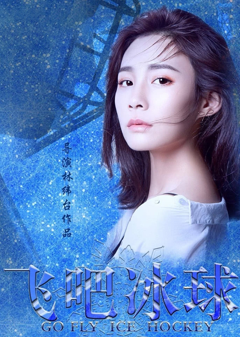 飞吧冰球}
