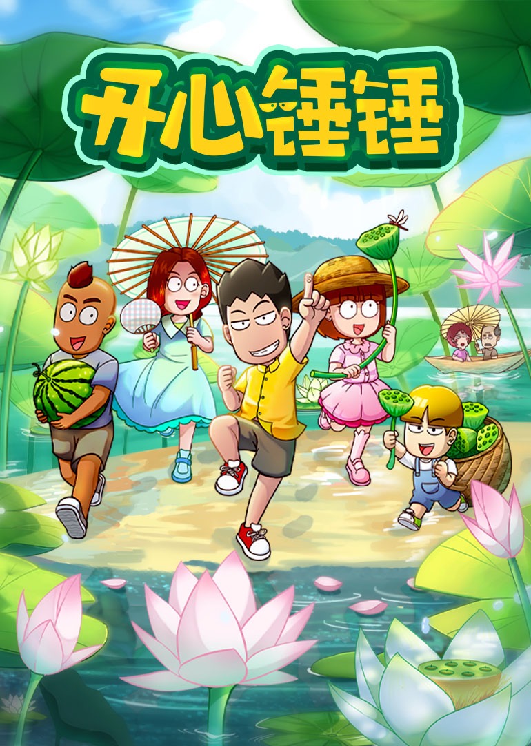 开心锤锤第一季}