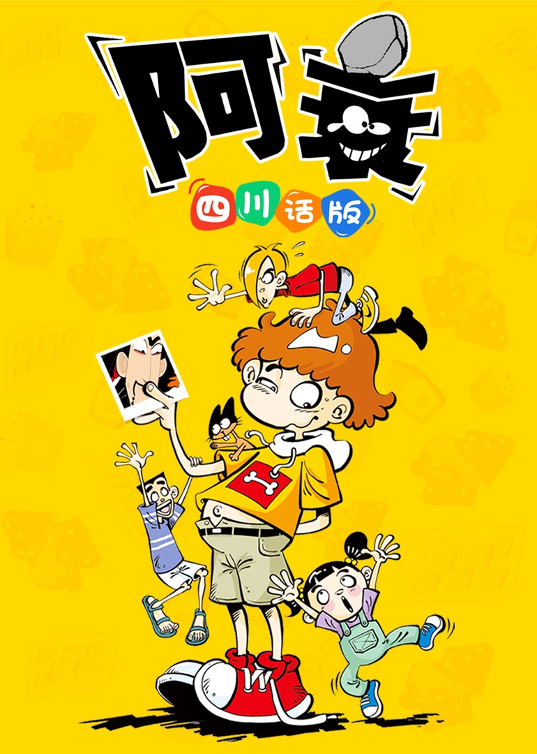 阿衰四川方言版}