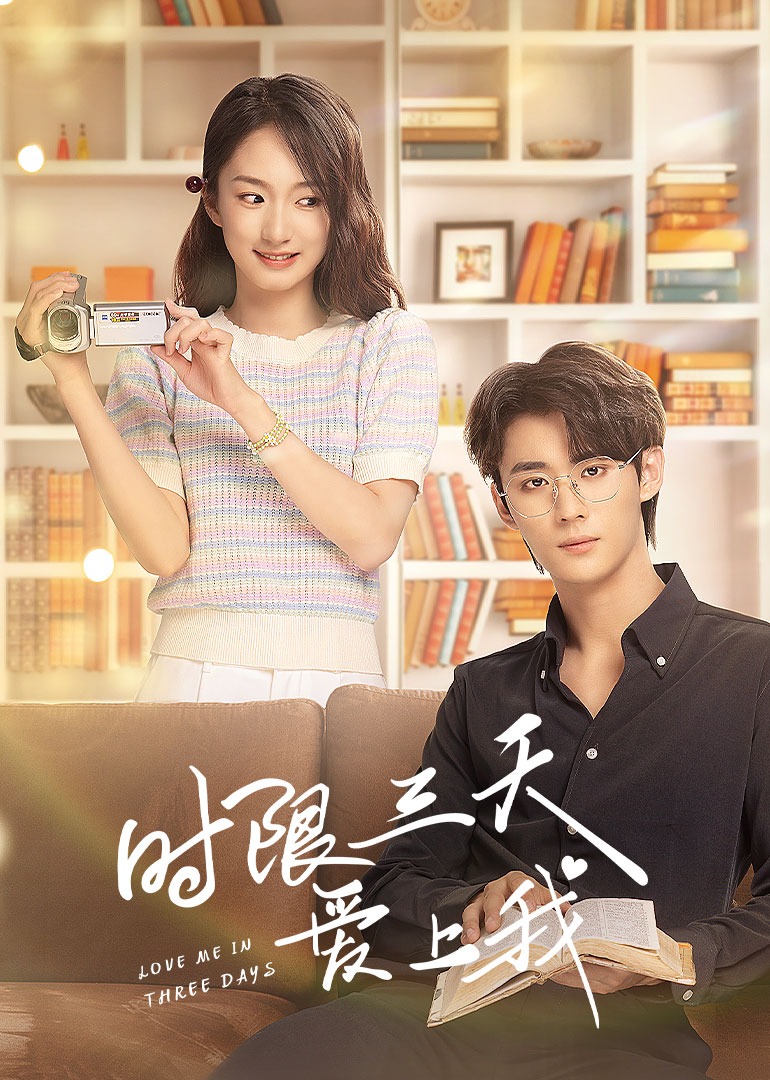 时限三天爱上我}