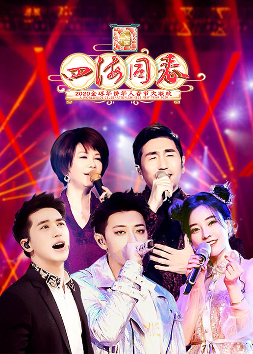 2020湖南卫视华人春晚}