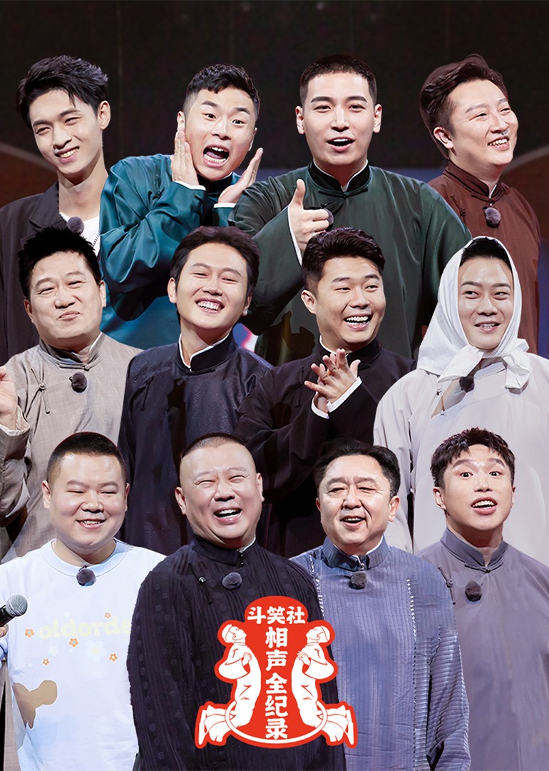 斗笑社相声全纪录第二季}