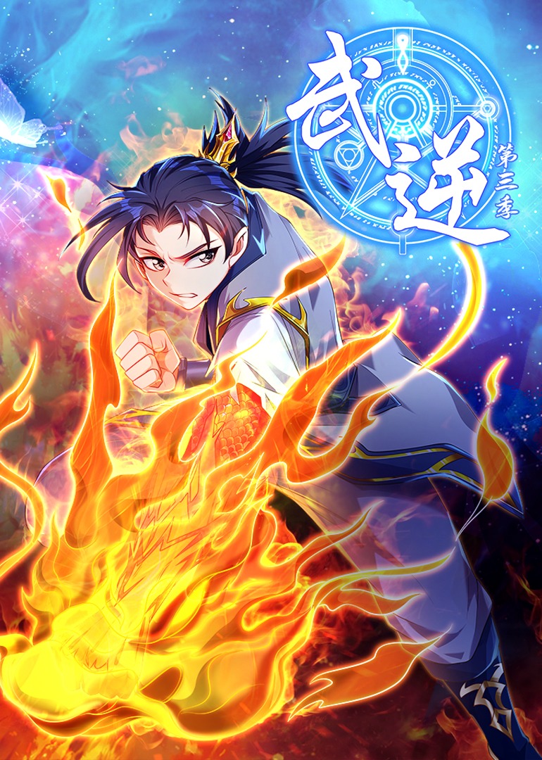 武逆第三季·动态漫}