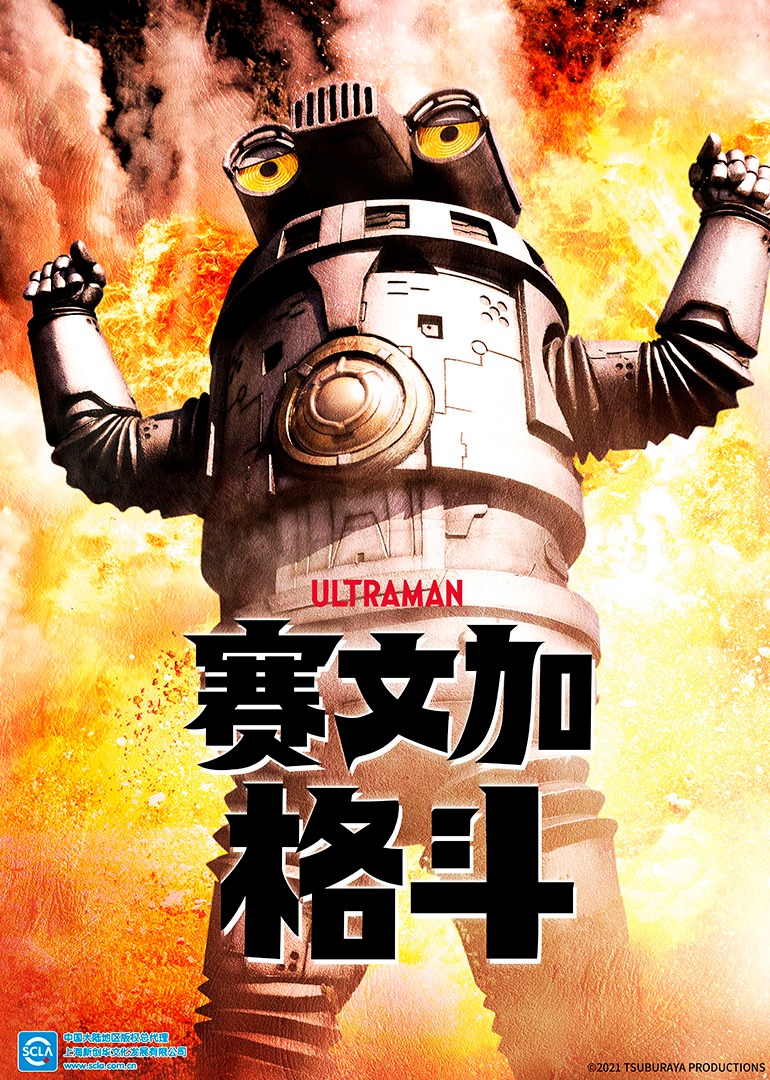 赛文加格斗普通话版}