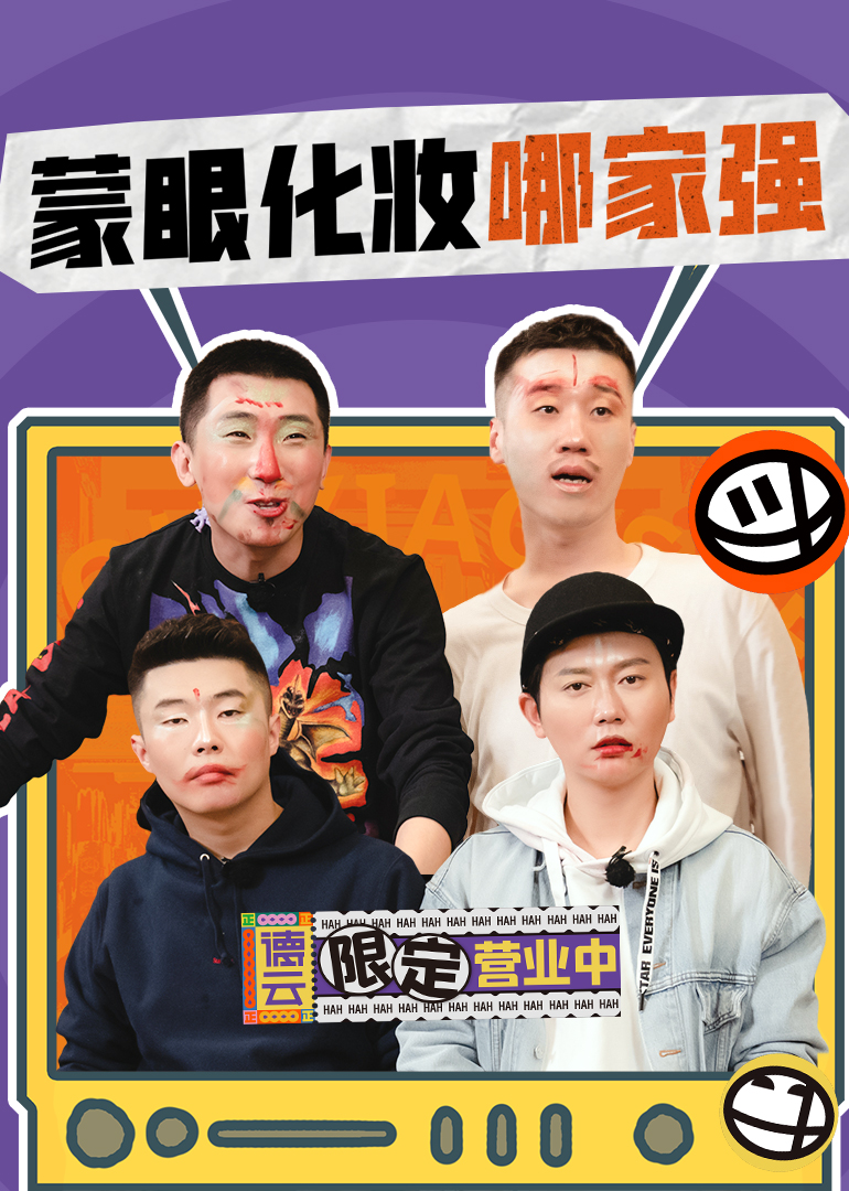 德云限定营业中}