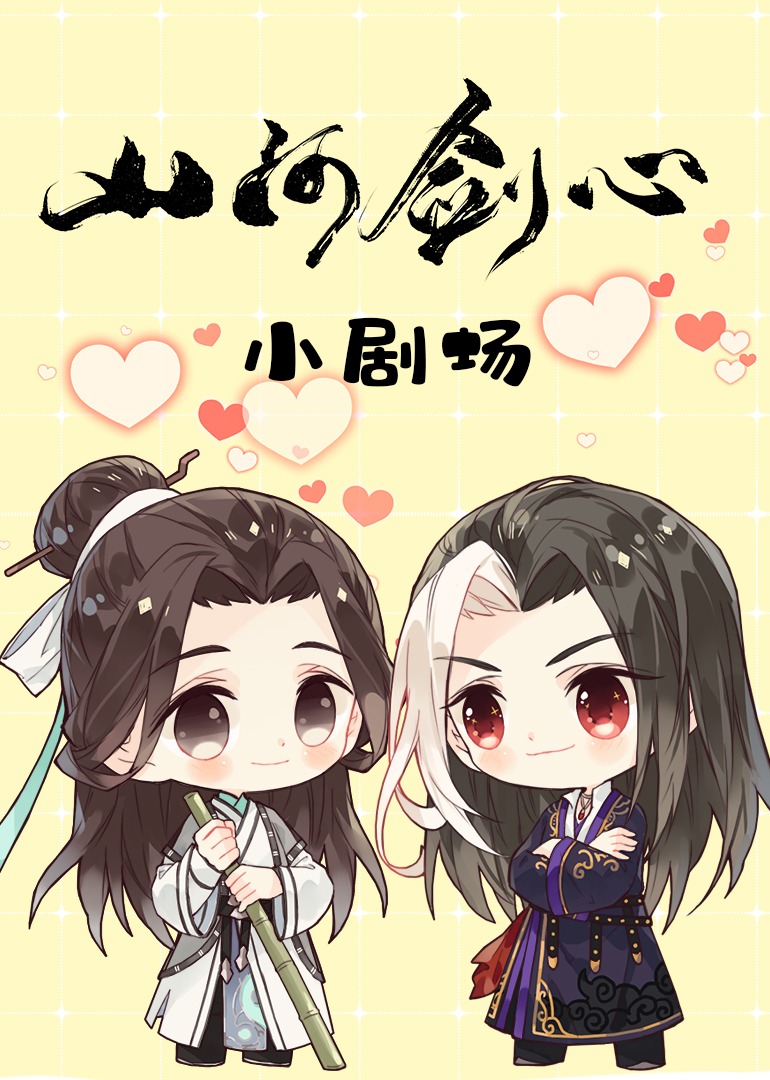 山河剑心小剧场}