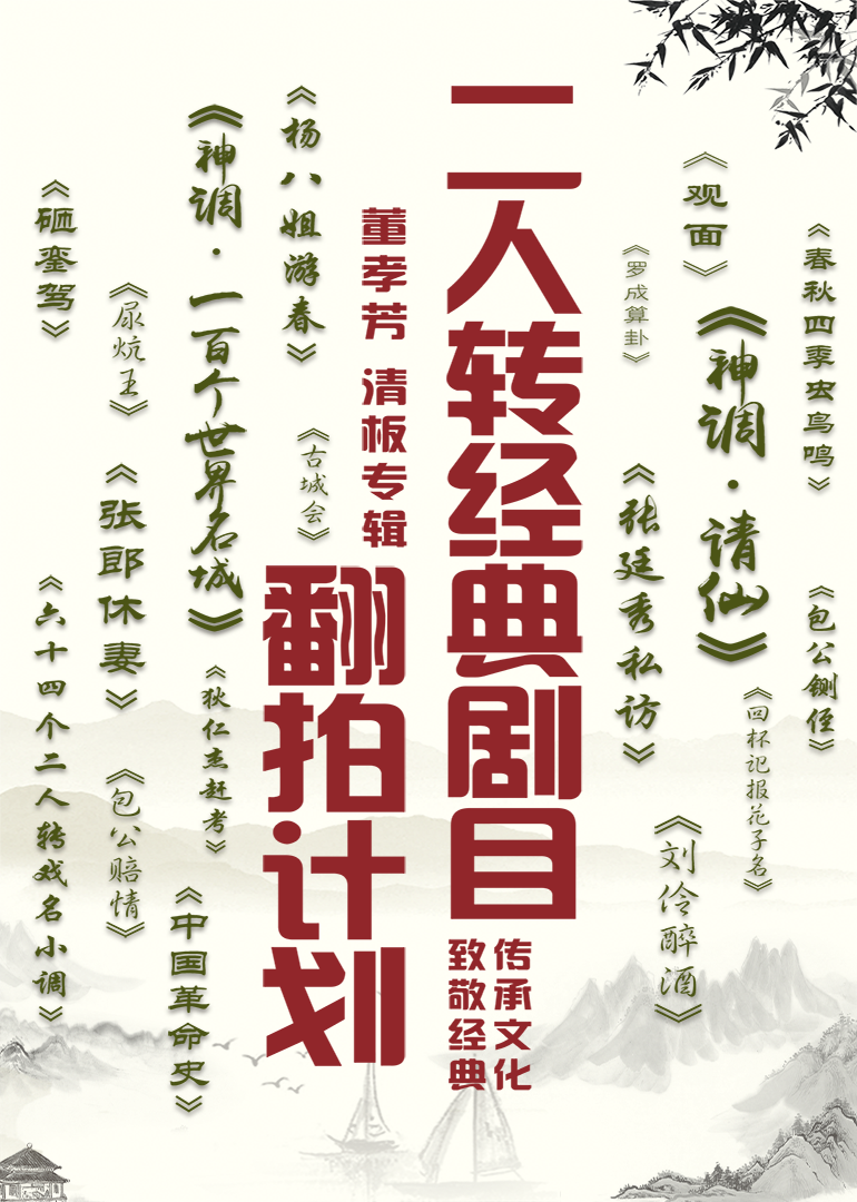 二人转经典剧目翻拍计划董孝芳清板专辑}