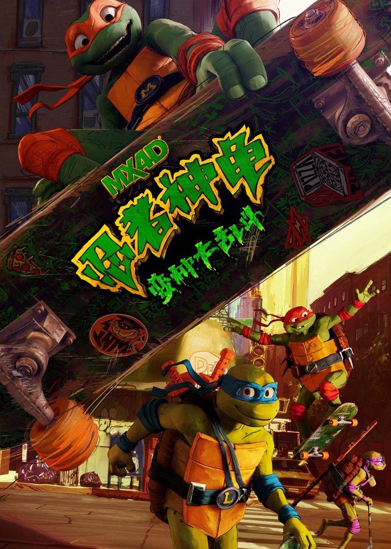 忍者神龟：变种大乱斗}