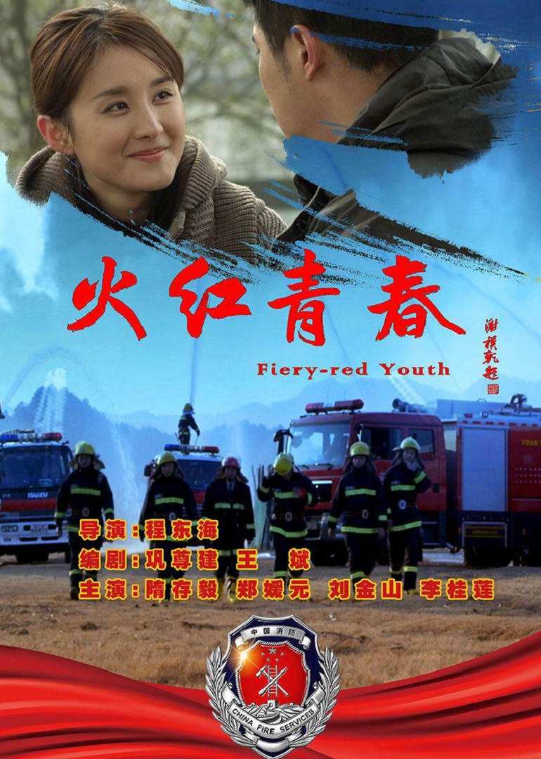 火红青春}