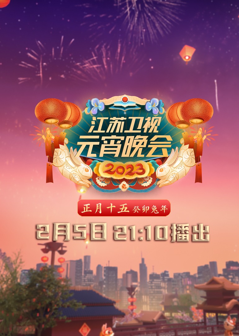 2023江苏卫视元宵晚会}
