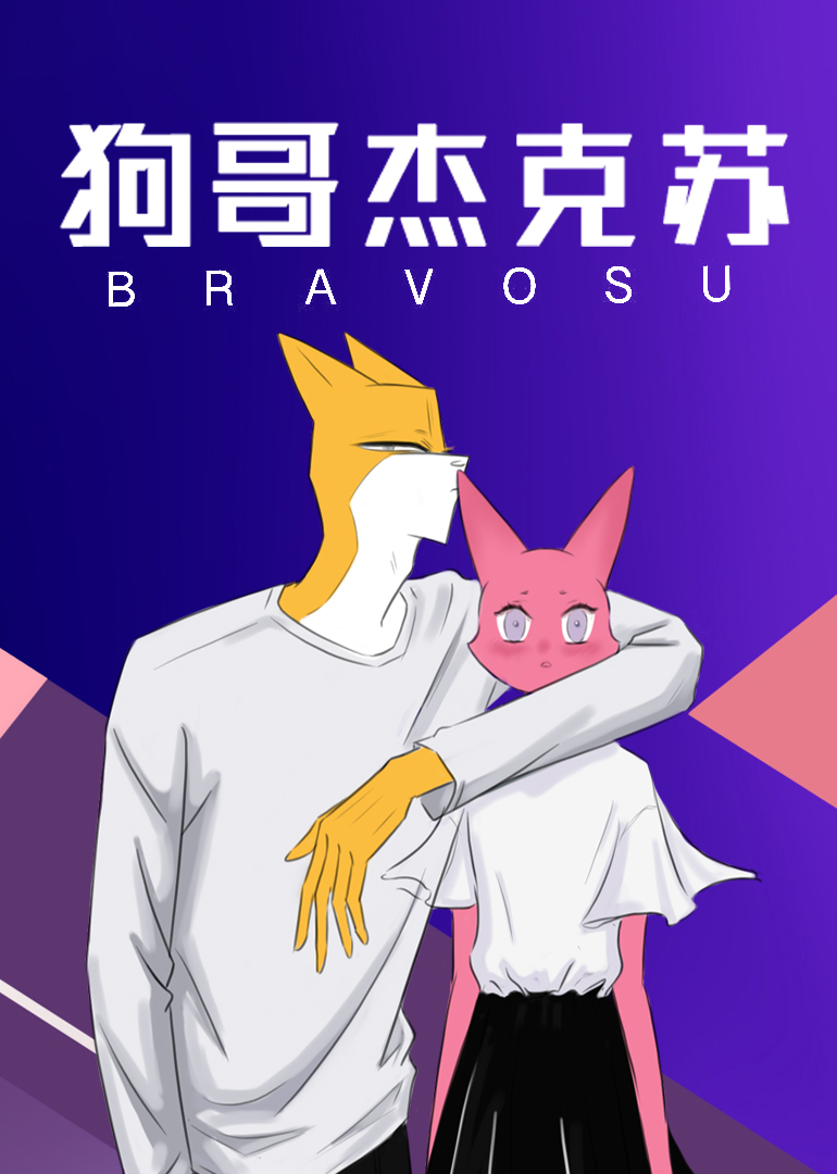 狗哥杰克苏小视频特别版}