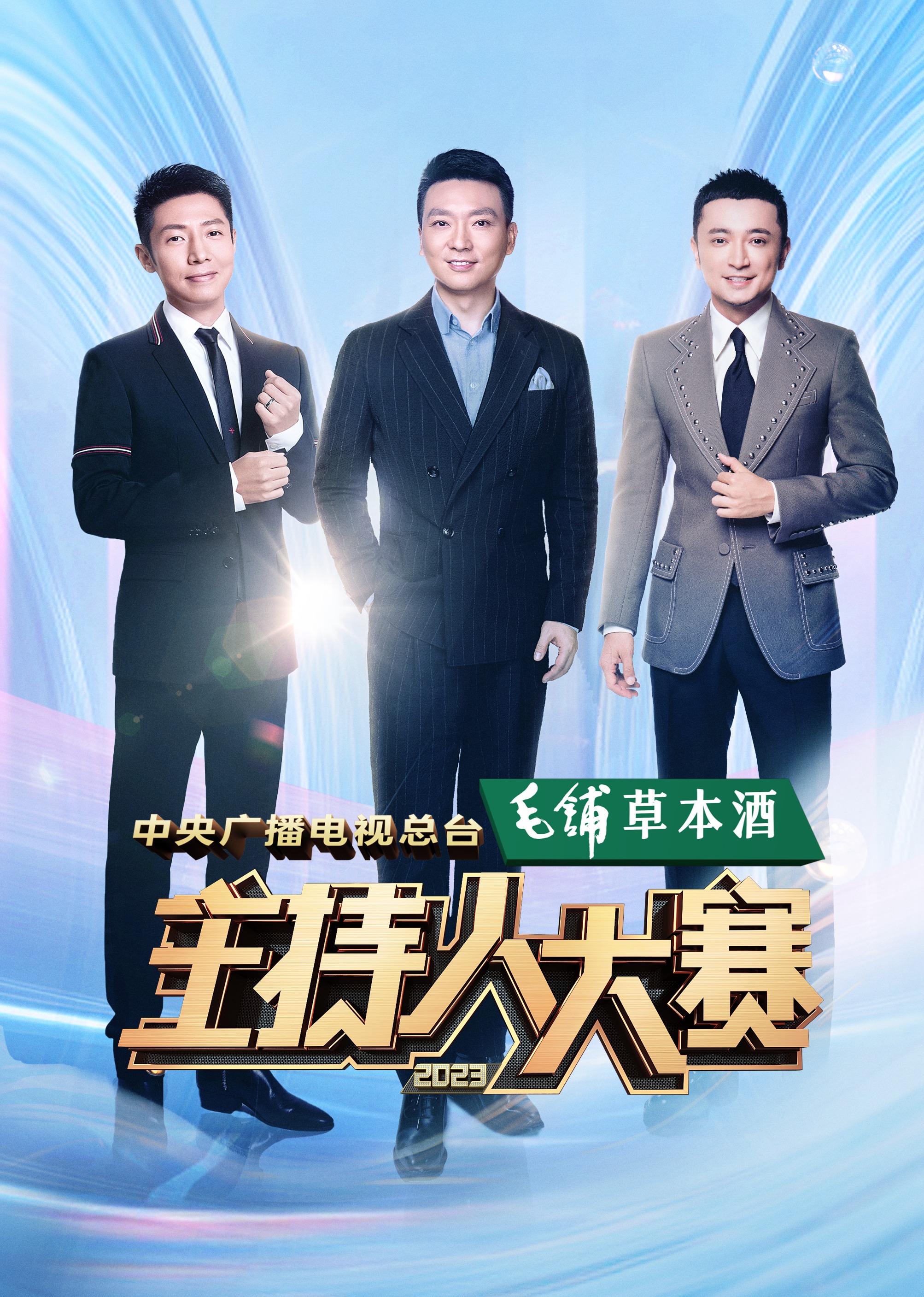 中央广播电视总台2023主持人大赛}