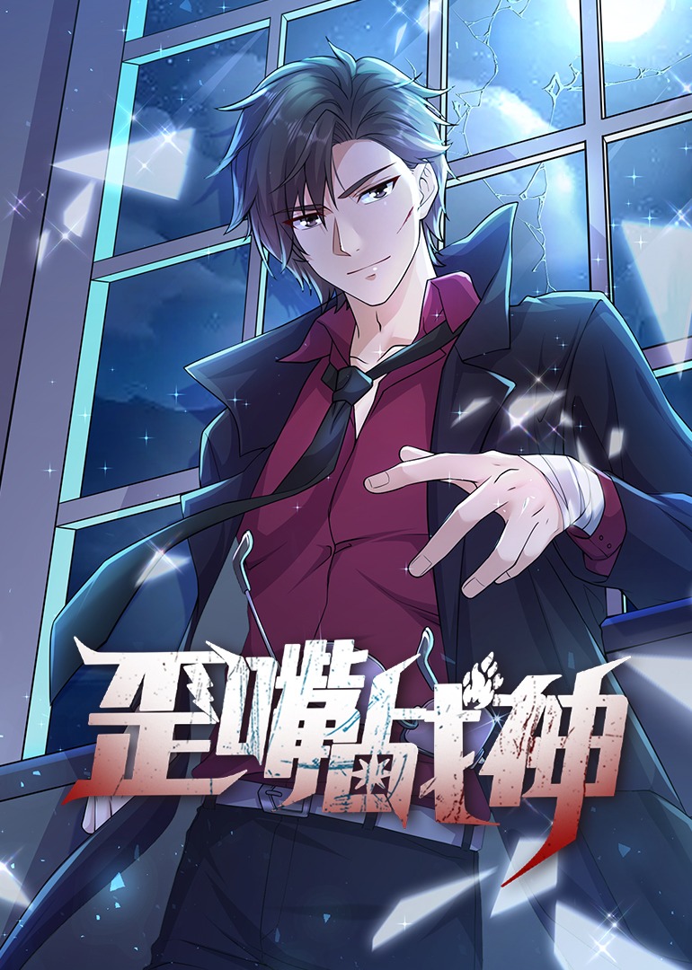 歪嘴战神·动态漫}