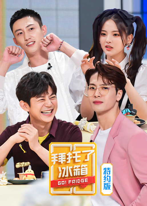 拜托了冰箱特约版第六季}