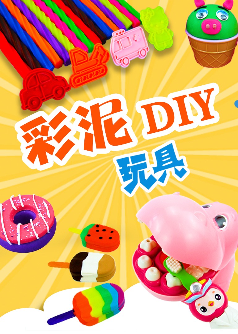 彩泥DIY玩具}