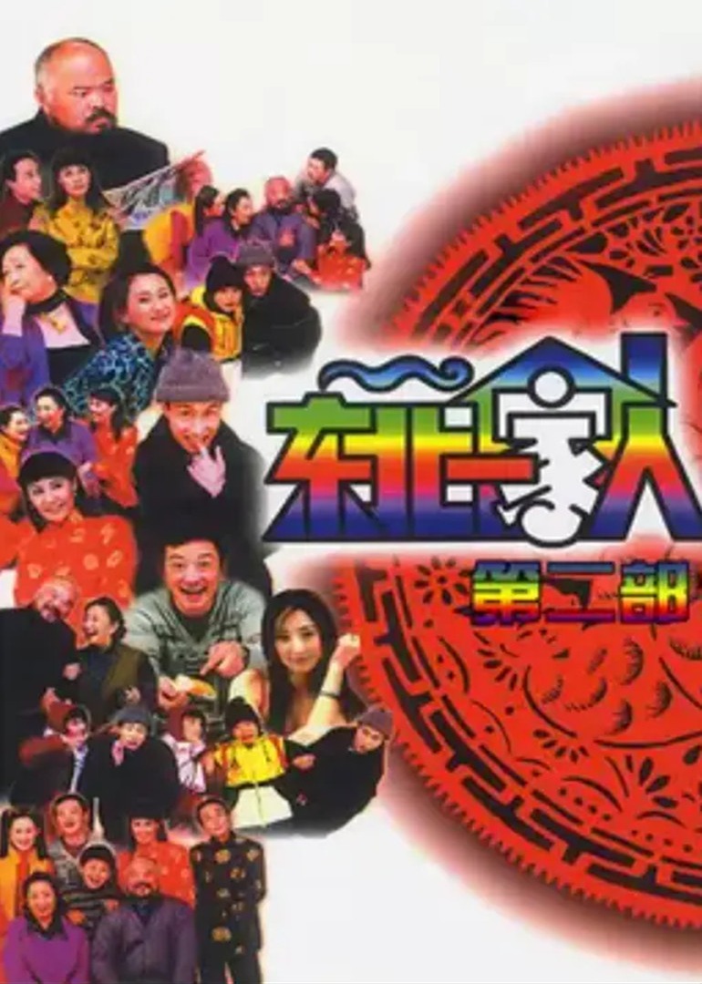 东北一家人第2部}