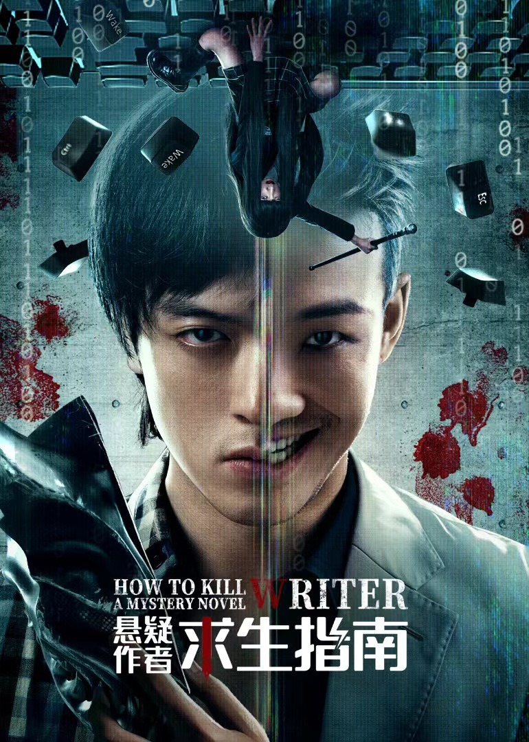 悬疑作者求生指南}