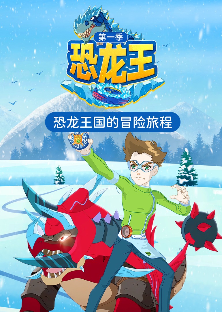 恐龙王第一季}