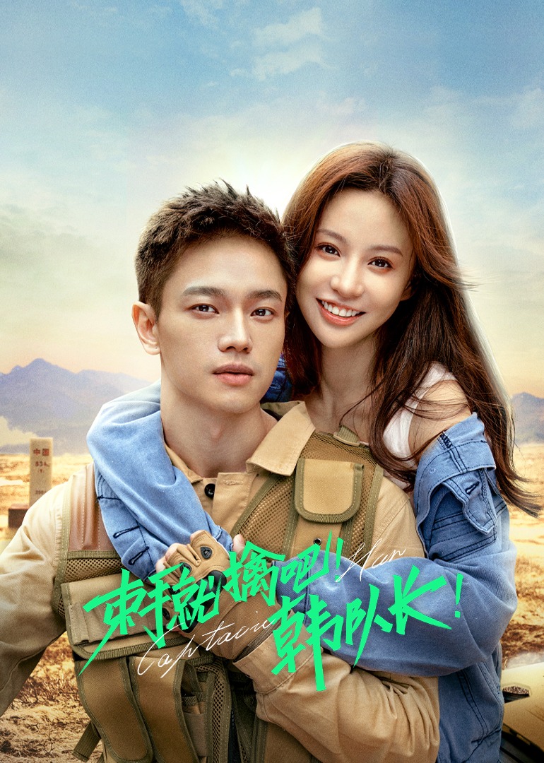 束手就擒吧韩队长}