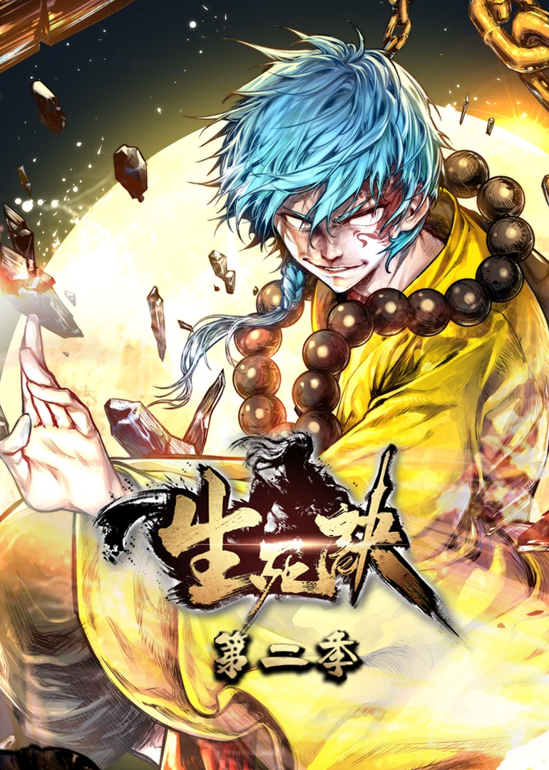 生死诀第二季·动态漫}