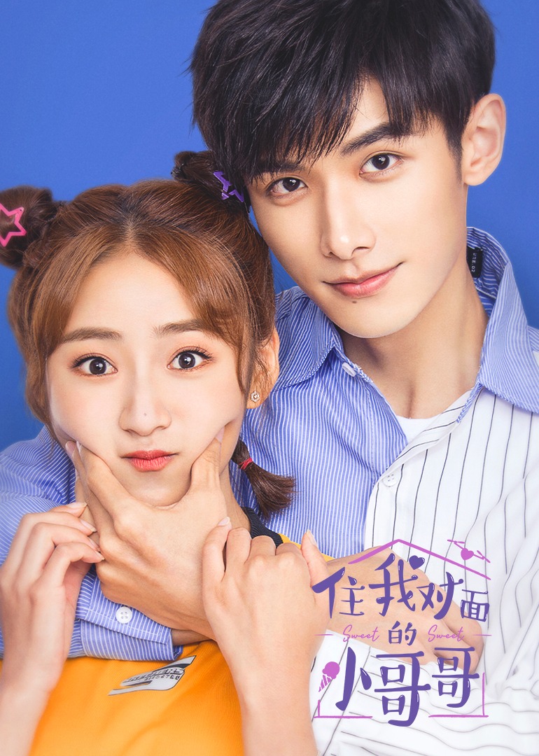 住我对面的小哥哥}