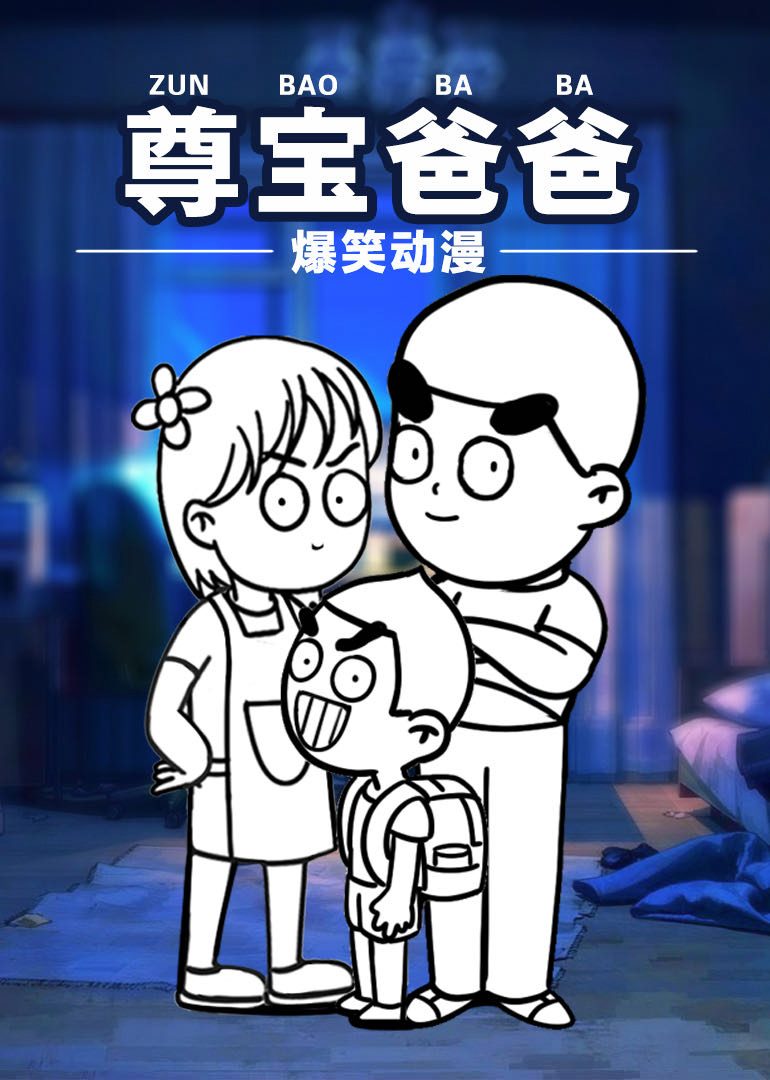 尊宝爸爸搞笑动漫}