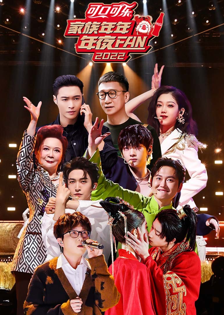 家族年年年夜FAN2022}