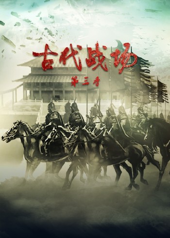 古代战场第三季}