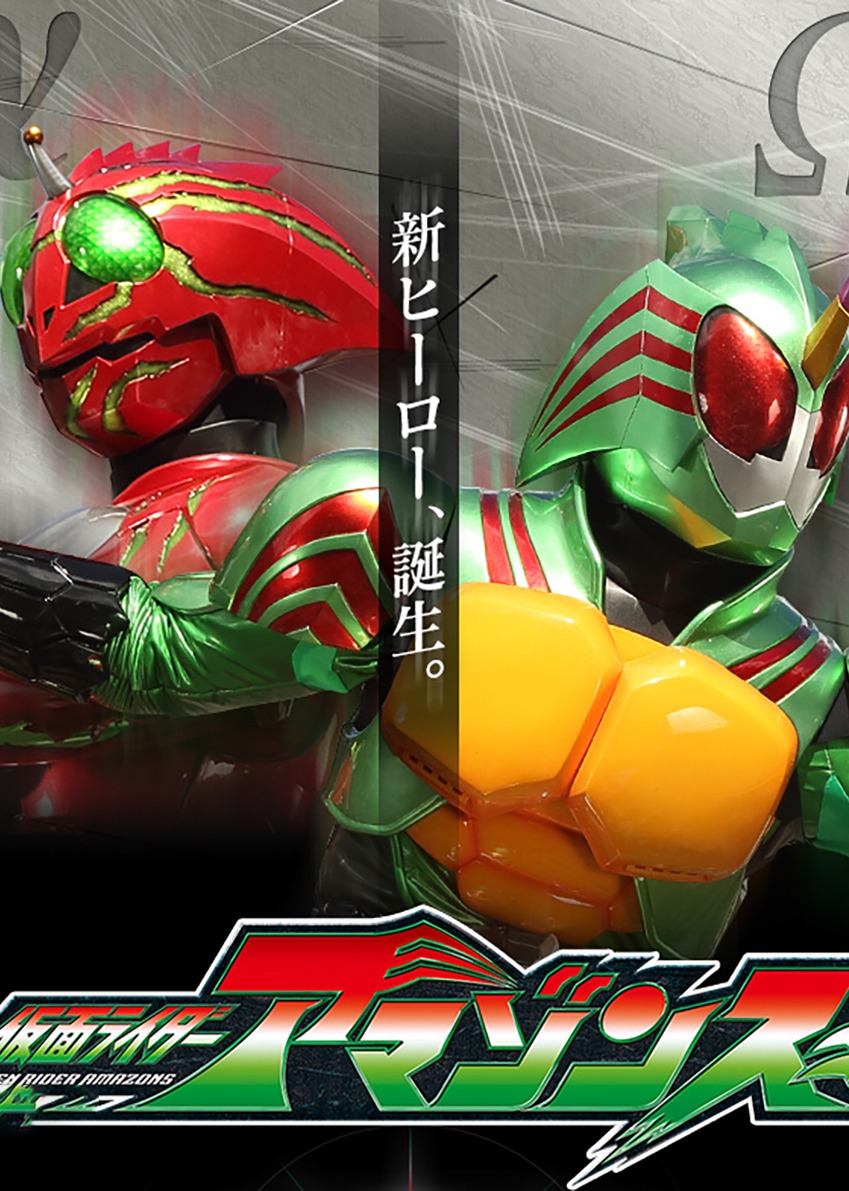 假面骑士亚马逊S}