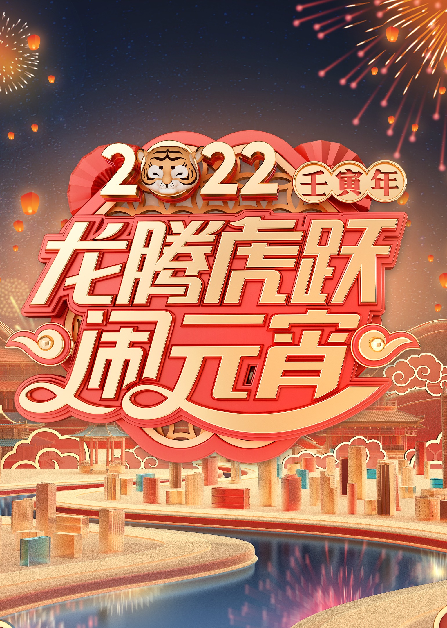 2022广东卫视元宵特别节目}