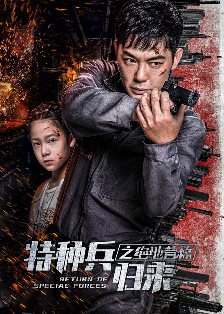 特种兵归来之绝地营救}