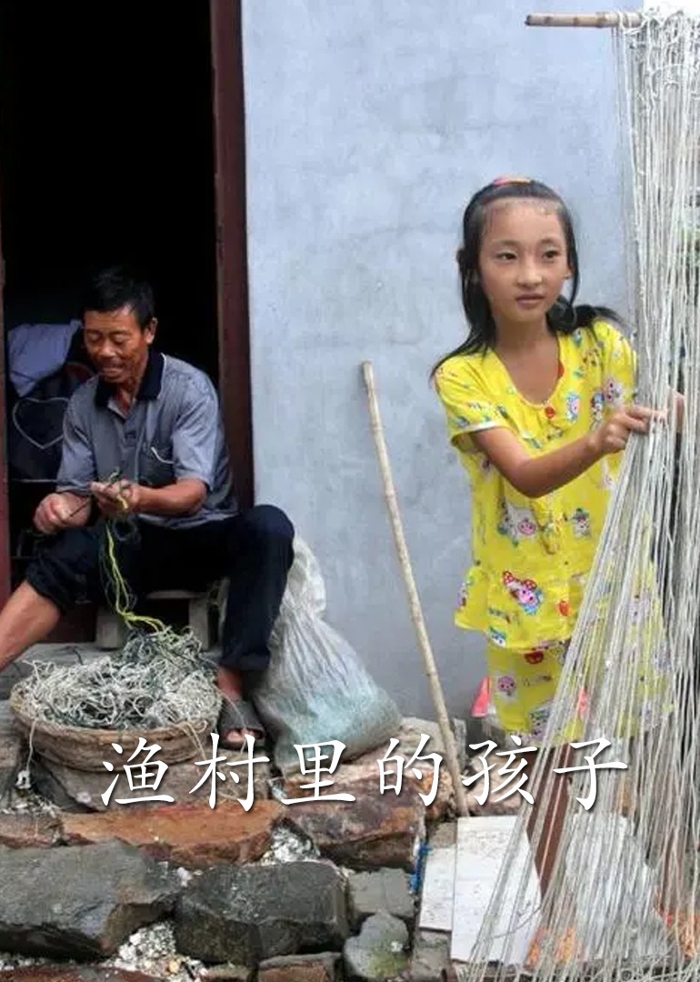 渔村里的孩子}