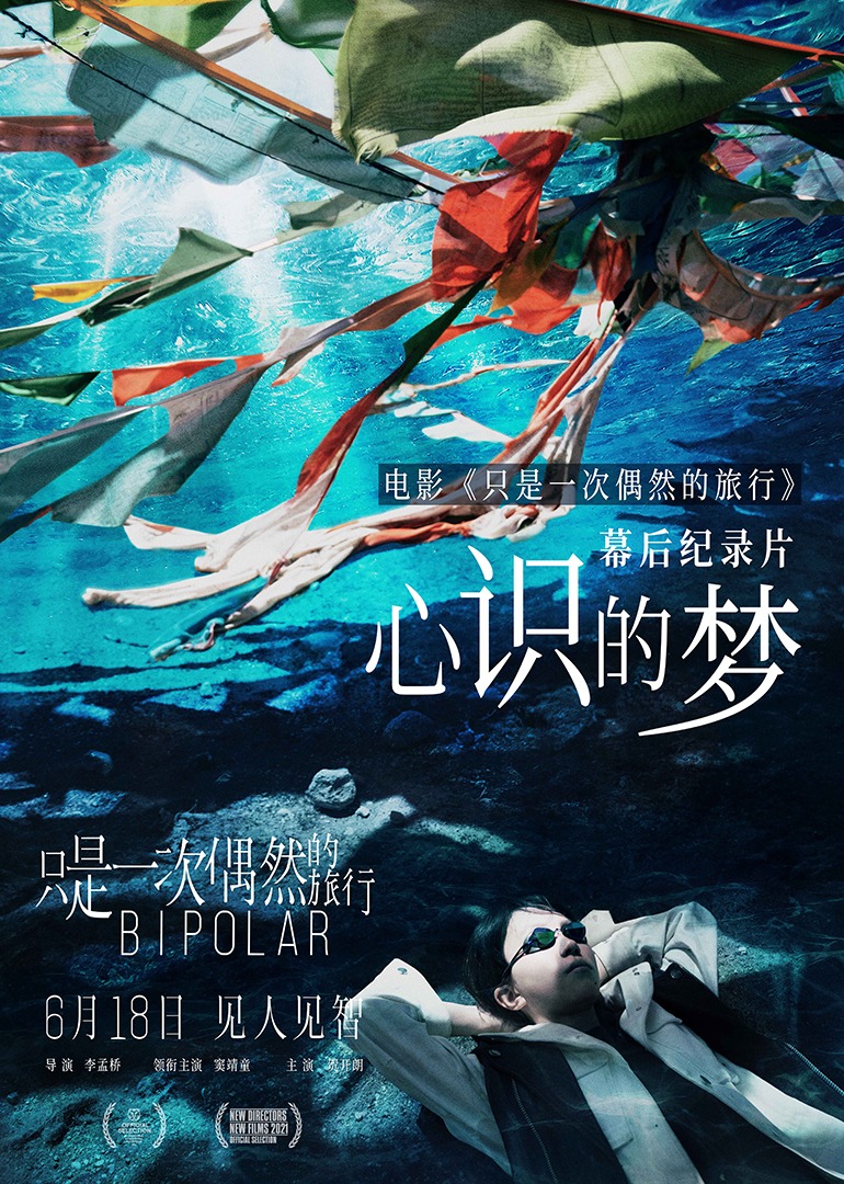 只是一次偶然的旅行独家幕后纪录片心识的梦}