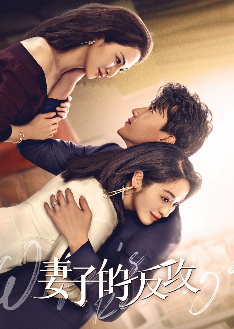 妻子的反攻}