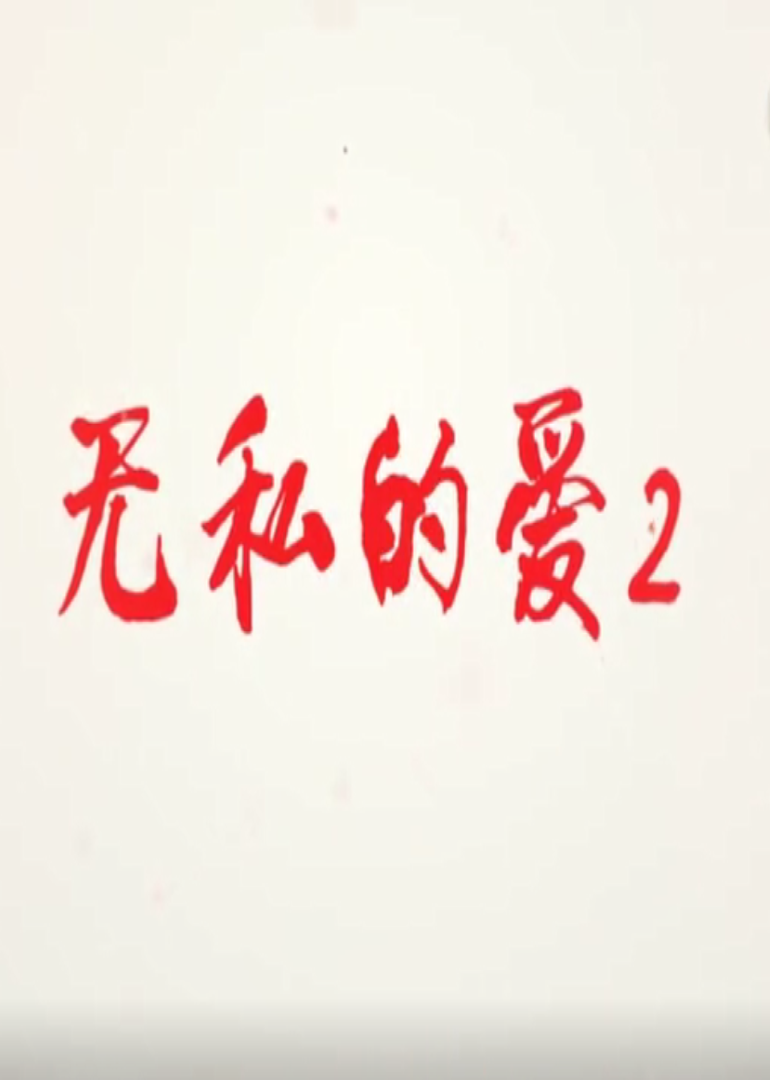 无私的爱第二季}