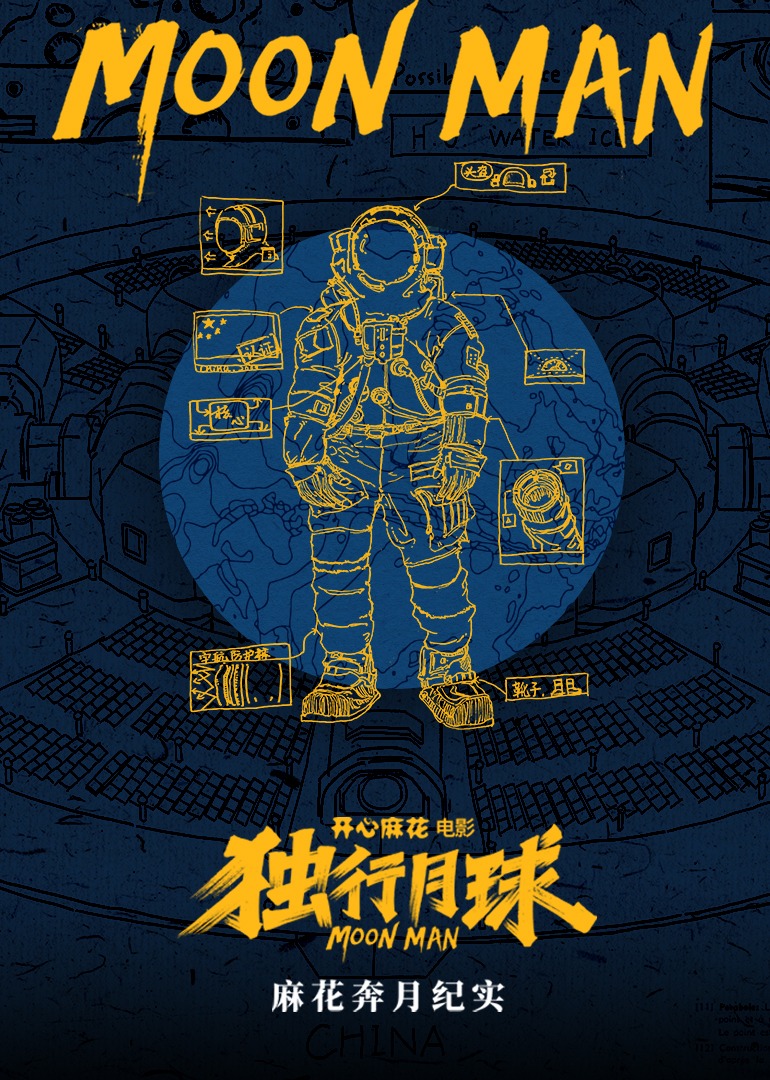 《独行月球》幕后纪录片}