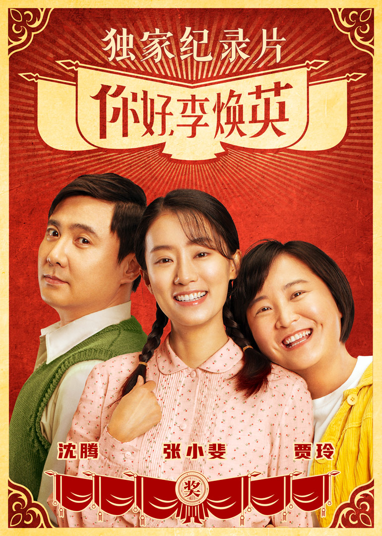 你好李焕英独家纪录片}