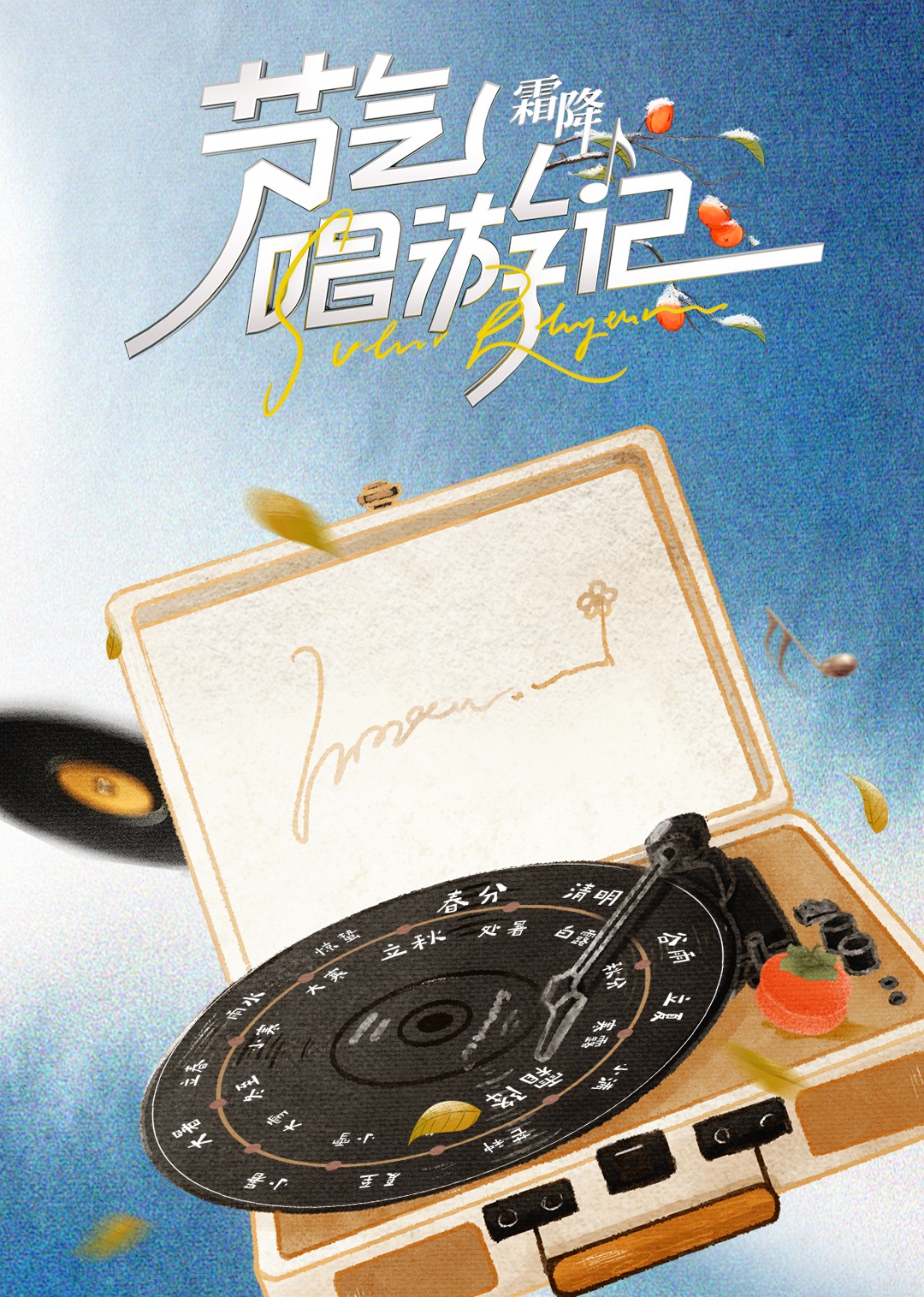 节气唱游记霜降}