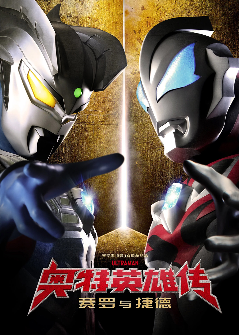 奥特英雄传赛罗与捷德日语版}