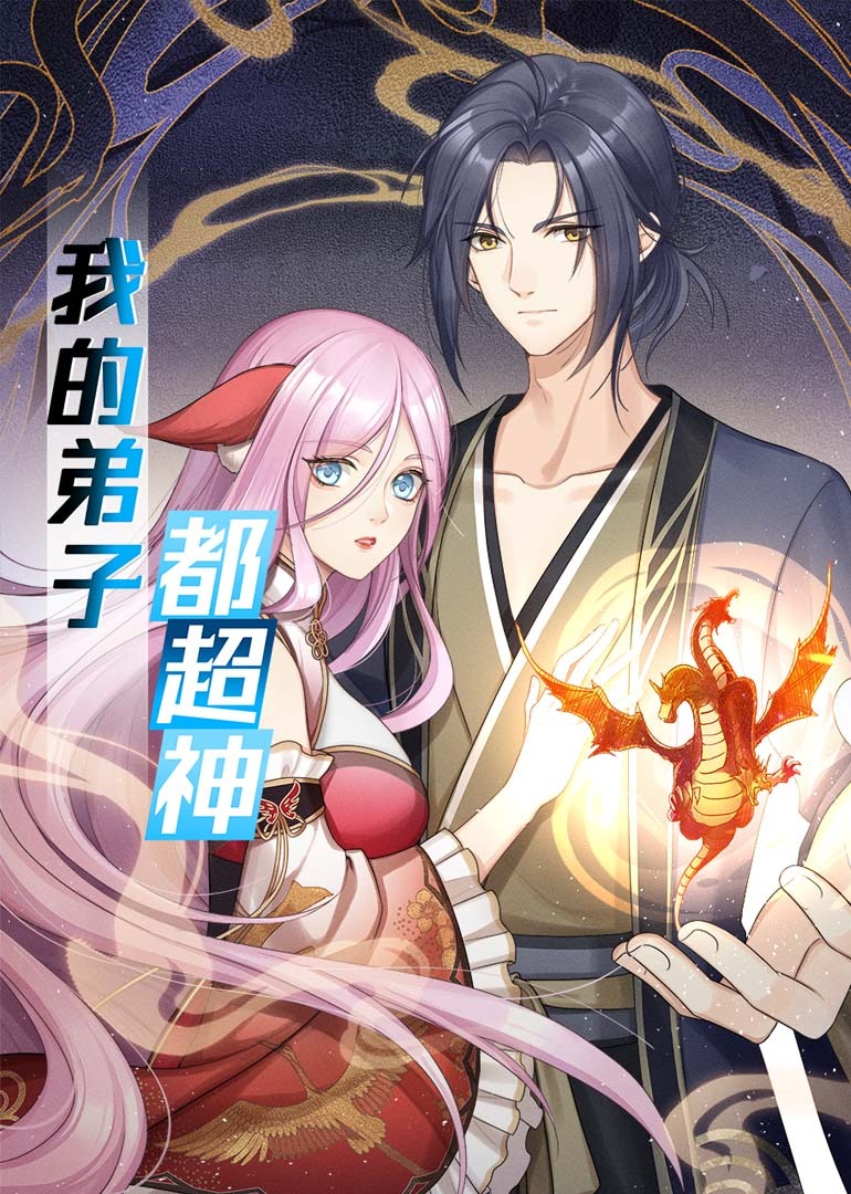 我的弟子都超神·动态漫}